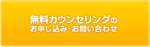 無料カウンセリングのお申し込み・お問い合わせ