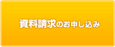 資料請求