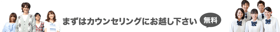 まずはカウンセリングにお越し下さい